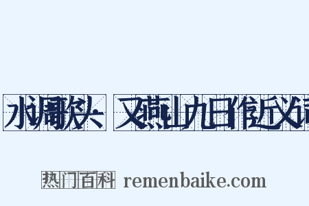 水调歌头·又燕山九日作近义词是什么意思的图片